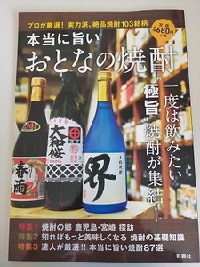 本当に旨いおとなの焼酎　一度は飲みたい極旨焼酎が集結　プロが厳選！実力派、絶品焼酎１０３銘柄 彩図社編集部【即決】