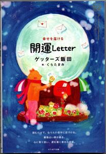 103* 幸せを届ける開運Letter カリスマの言葉シリーズ ゲッターズ飯田 セブン＆アイ出版