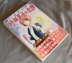 『霊感ホラーコミック』 時雨奈津子の奇蹟 井口清満・七瀬真(著）大都社