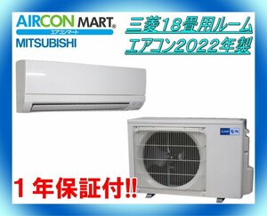 中古★三菱18畳用ルームエアコン2022年製★エアコン専門店　商品番号【o-240405-07】