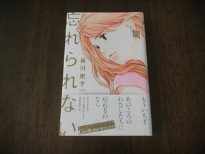 初版　谷川史子　忘れられない