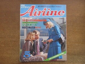 2209ND●Airline 月刊エアライン 7/1981昭和56.5●シンガポール/新帯広空港オープン！/スチュワーデス事情全調査’81年版