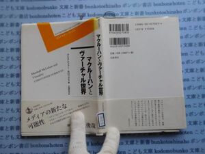 AYno.314 ポストモダン・ブックス　マクルーハンとヴァーチャル世界　クリストファー・ホロックス　小畑拓也 岩波書店　社会　科学　蔵書