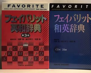 ■ フェイバリット英和辞典 (第3版) ＋フェイバリット和英辞典 (CD付) 2冊セット　東京書籍