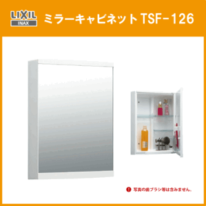 LIXIL INAX ミラーキャビネット TSF-126(KF-111後継品) リクシル イナックス