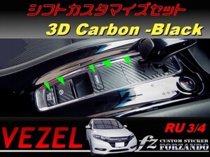 ヴェゼル シフトカスタマイズセット　３Dカーボン調　ブラック　車種別カット済みステッカー専門店　ｆｚ　 VEZEL RU3 RU4