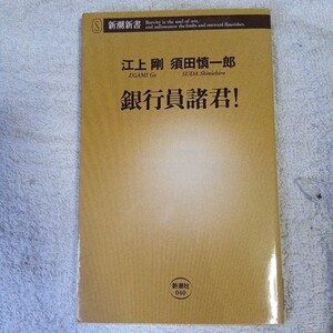 銀行員諸君! (新潮新書) 江上 剛 須田 慎一郎 9784106100406