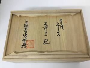 ★【売り切り！】三田青磁窯 辛三巳　縁起物　蛇　瓢箪　木箱入り