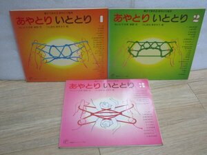 親子であそぶあやとり絵本■あやとりいととり 全3冊揃い　さいとうたま/つじむらますろう/福音館のペーパーバック絵本/1983年