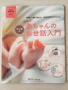 即決★送料込★たまごクラブ付録【初めて赤ちゃんのお世話入門 産後育児がラクになる！マンガ版】2021年5月号 付録のみ 匿名配送 ベビー