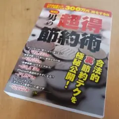 男の「超得」節約術 : 年間300万円浮かせる裏ワザを公開!! : 合法的裏節…