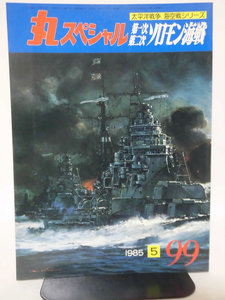 丸スペシャル 第99号 第一次第二次ソロモン海戦 海空戦シリーズ 1985年5月発行[1]A3830