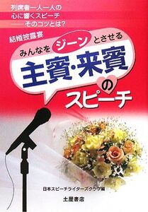 結婚披露宴 主賓・来賓のスピーチ 聞く人を感動させるスピーチのコツを満載！/日本スピーチライターズクラブ【編】