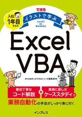 できる イラストで学ぶ 入社1年目からのExcel VBA／きたみあきこ、できるシリーズ編集部