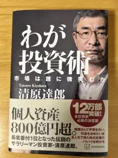 わが投資術 市場は誰に微笑むか