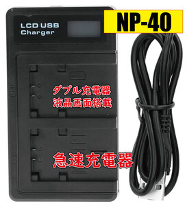 送料無料 バッテリー2個同時充電可 富士フィルム NP40 FNP40 DMW-BCB7 PEN D-LI8 Micro USB付き AC充電対応 シガライター充電対応 互換品