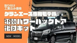 グランエース専用設計 電動パワーバックドアキット! 取り付け工賃込み価格 大阪