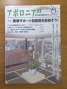 特3 80928 / アポロニア21 2021年6月号 健康サポート型医院を目指そう! 結び合う相撲道と歯科医療 貴乃花光司×鹿島勇×藤原慎一×渡辺秀司