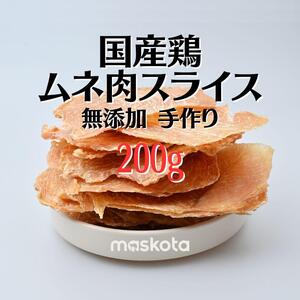 無添加 国産鶏 手作り ジャーキー 鶏むね肉スライス 真空パック 100g*2