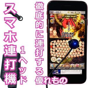 ★大特価★　スマホ連打機　ゲーム　ライブ配信　静音　自動連打　１ヘッド