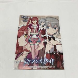 P46326 ◆アサシンズプライド ゲーマーズ限定特典 描き下ろしSS入りリーフレット