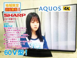 地域限定送料無料★21年製/極上超美品 中古/SHARP AQUOS 60V型 新開発4K画像処理エンジン【Medalist S1】搭載!液晶テレビ【4T-C60CN1】EBNS