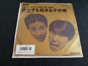 B4036【EP】とんねるず / 寝た子も起きる子守唄 / 時代遅れのふたり