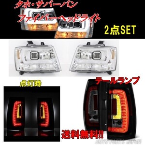 送料無料シボレー タホ サバーバン インナークローム LEDファイバープロジェクターヘッドライト & スモーク LEDテールランプ 左右SET