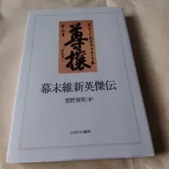 幕末維新英傑伝　菅野 覚明　ミネルヴァ書房 維新　日本史　歴史