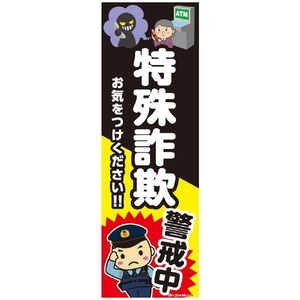 のぼり旗 特殊詐欺警戒中/特殊詐欺/警戒中/詐欺/警戒 180×60cm A柄 A-220 区分60Y