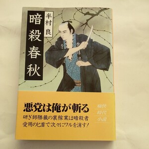 暗殺春秋 （文春文庫） 半村良／著