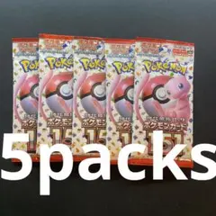 【5パック】 151 ポケカ 未開封 パック