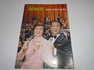 雑誌 グラフNHK 昭和46年12/1 1971 279 世界の音楽 立川清登/佐良直美/クラシック/鳥飼玖美子/オスカーピーターソン/マヘリアジャクソン