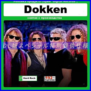 【特別仕様】Dokken ドッケン 多収録 131song DL版MP3CD☆
