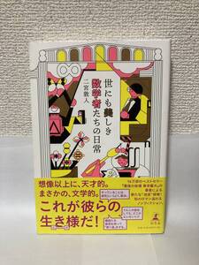 送料無料　世にも美しき数学者たちの日常【二宮敦人　幻冬舎】