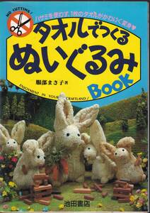 ☆『タオルでつくるぬいぐるみBOOK: ハサミを使わず、1枚のタオルがかわいく変身 単行本 』服部 まさ子 (著)