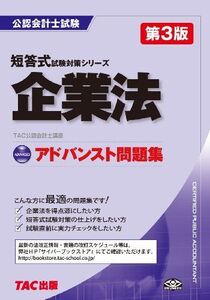 [A11231311]アドバンスト問題集 企業法 第3版 (公認会計士 短答式試験対策) [単行本] TAC公認会計士講座