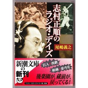 志村正順のラジオ・デイズ　（尾嶋義之/新潮文庫）