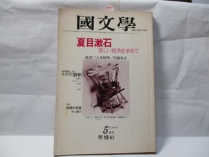 国文学　解釈と教材の研究　學燈社　1979年5月 　特集 夏目漱石ー　新しい視角を求めて