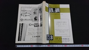 ｎ〇　鉄と鋼　第52年　第3号　講演論文集（Ⅰ）　昭和41年発行　日本鉄鋼協会　/C12