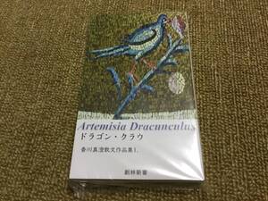 香川真澄『ドラゴン・クラウ』(新品・新書)