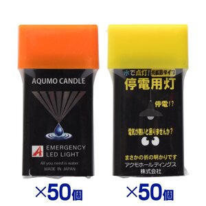 電池＆充電不要 水で光る！アクモキャンドル【100個セット】（懐中電灯型 直進型×50個＆ランタン型 拡散型×50個）LEDライト 懐中電灯