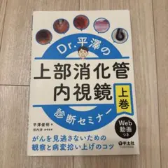 Dr.平澤の上部消化管内視鏡診断セミナー 上巻