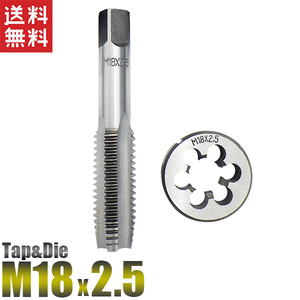 M18 タップダイスセット M18x2.5 2個組 送料無料