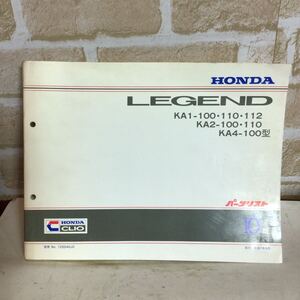 ホンダ　LEGEND《10版》 平成7.5発行　パーツリスト　車検　一般整備　中古