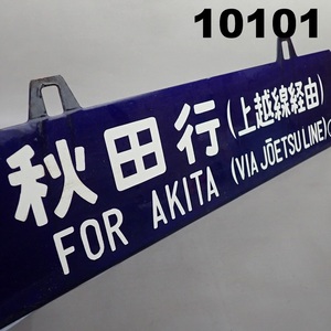 ■FK-10101◆鉄道　行先板・ホーロー　サボ/秋田・上野行　上越線経由/吊り下げ凹み文字　20241220