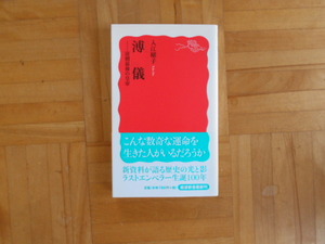 入江曜子　「溥儀ー清朝最後の皇帝」　岩波新書