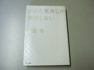 決めた未来しか実現しない 本田健／著