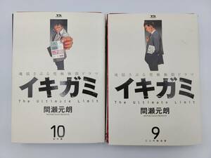 【裁断済】イキガミ 9-10巻 コミック セット 間瀬元朗 裁断の時間・手間を削減！スキャンするだけ！スマホでコミックを持ち歩く！