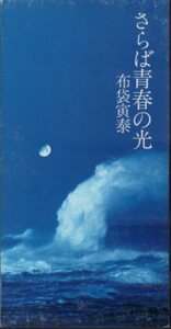 ◆8cmCDS◆布袋寅泰/さらば青春の光/『課長さんの厄年』主題歌